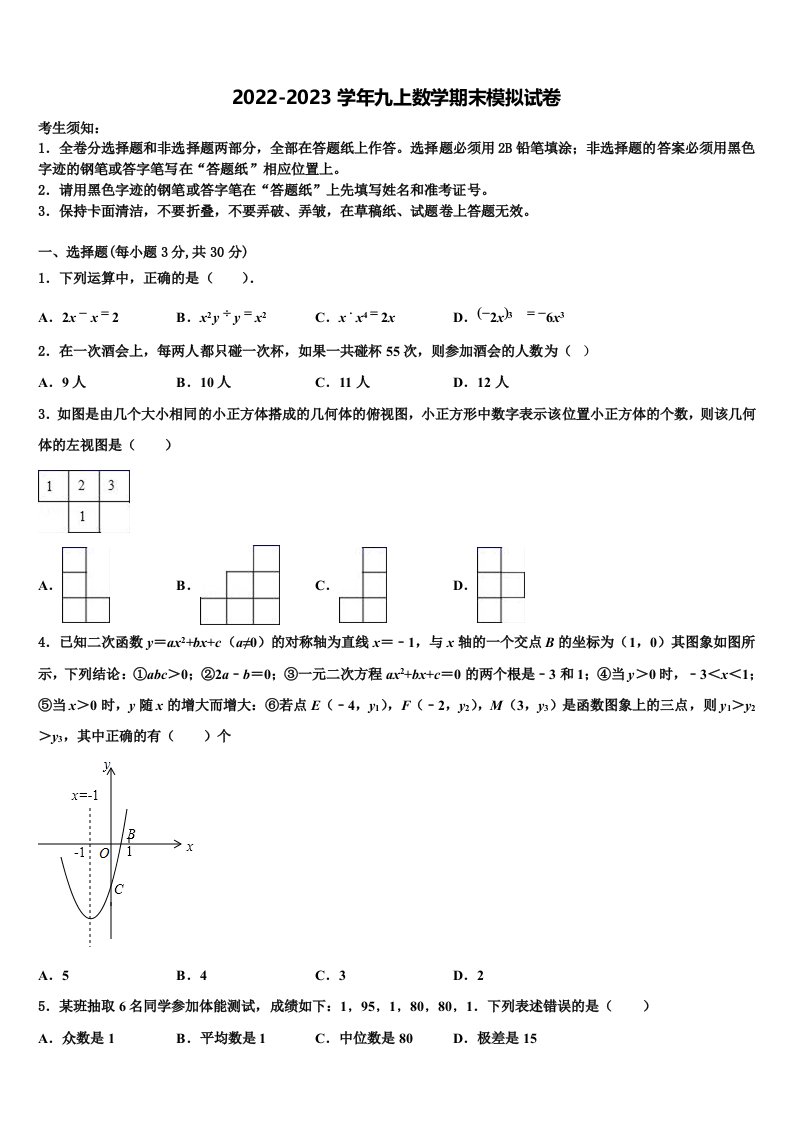 山东省潍坊市寿光世纪学校2022年数学九年级第一学期期末经典模拟试题含解析