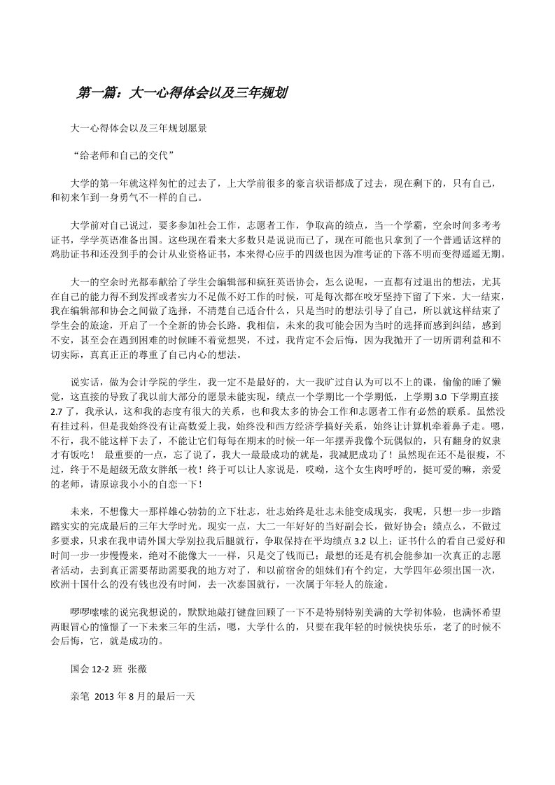 大一心得体会以及三年规划[修改版]