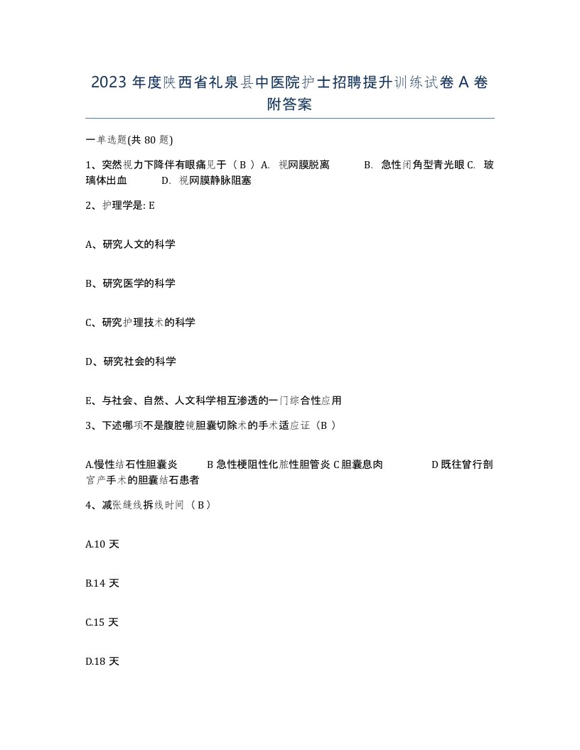 2023年度陕西省礼泉县中医院护士招聘提升训练试卷A卷附答案