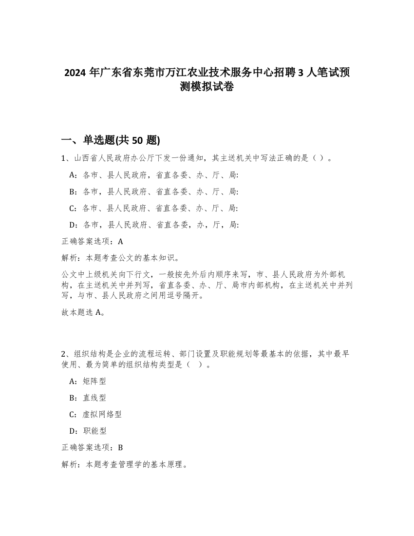 2024年广东省东莞市万江农业技术服务中心招聘3人笔试预测模拟试卷-18