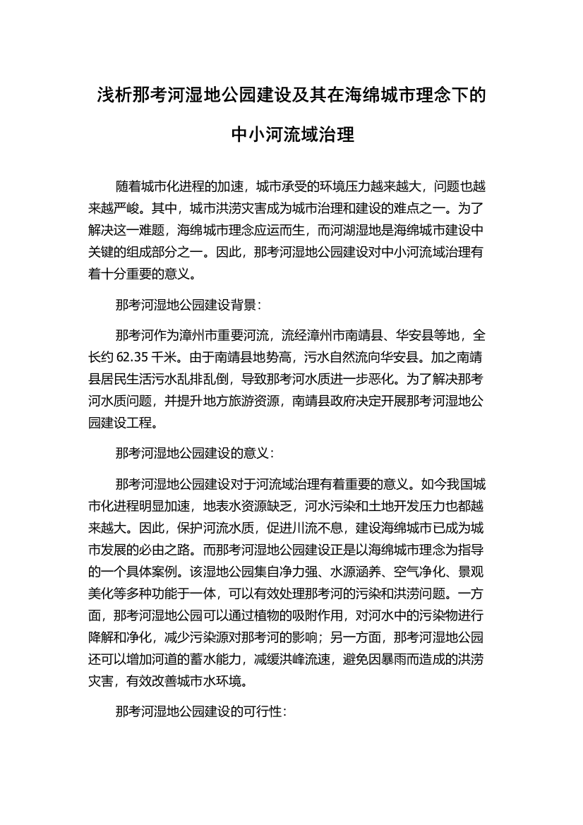 浅析那考河湿地公园建设及其在海绵城市理念下的中小河流域治理