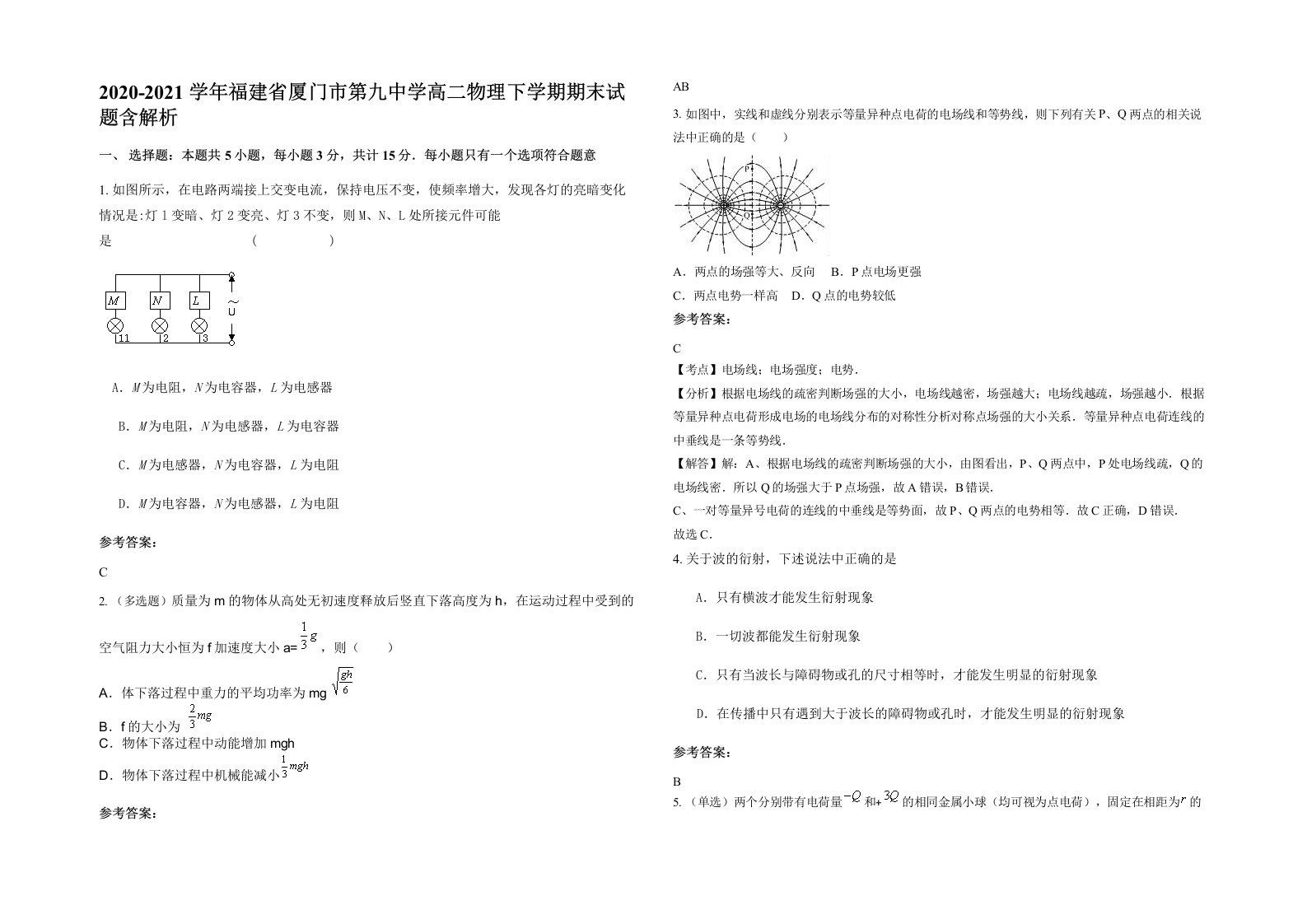 2020-2021学年福建省厦门市第九中学高二物理下学期期末试题含解析