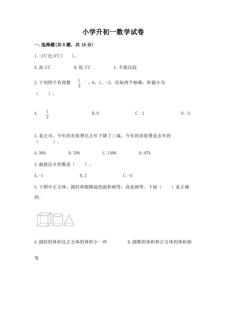 小学升初一数学试卷学生专用