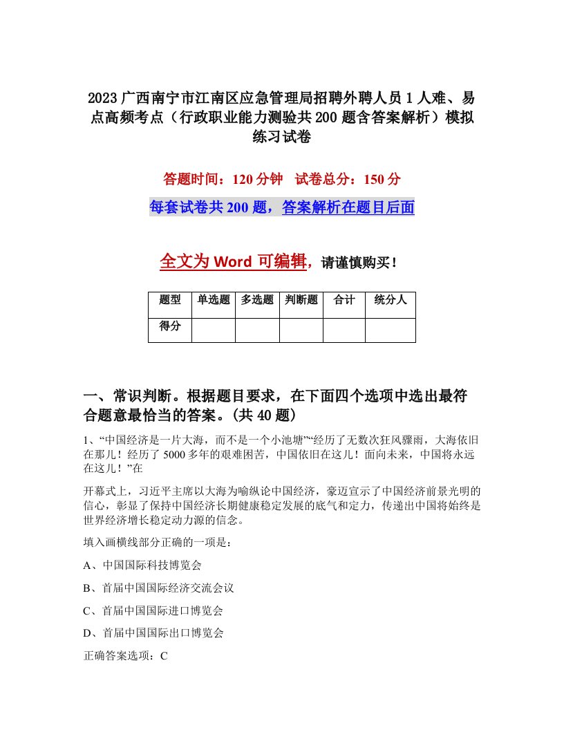 2023广西南宁市江南区应急管理局招聘外聘人员1人难易点高频考点行政职业能力测验共200题含答案解析模拟练习试卷