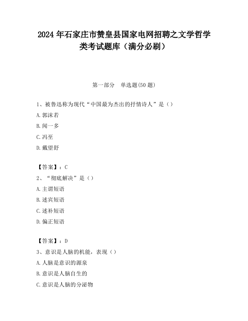 2024年石家庄市赞皇县国家电网招聘之文学哲学类考试题库（满分必刷）