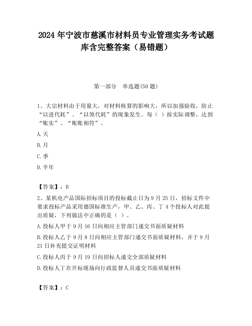 2024年宁波市慈溪市材料员专业管理实务考试题库含完整答案（易错题）