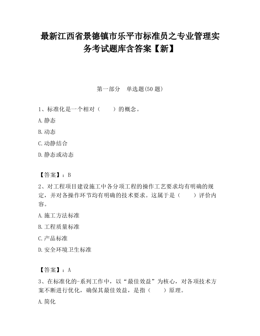 最新江西省景德镇市乐平市标准员之专业管理实务考试题库含答案【新】