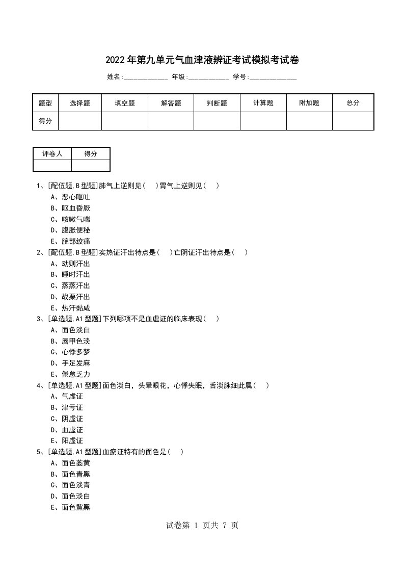 2022年第九单元气血津液辨证考试模拟考试卷