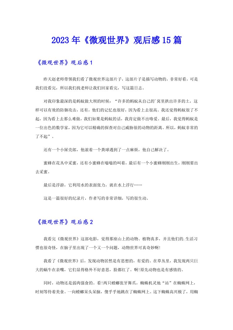 2023年《微观世界》观后感15篇