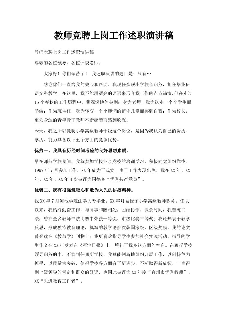 教师竞聘上岗工作述职演讲稿