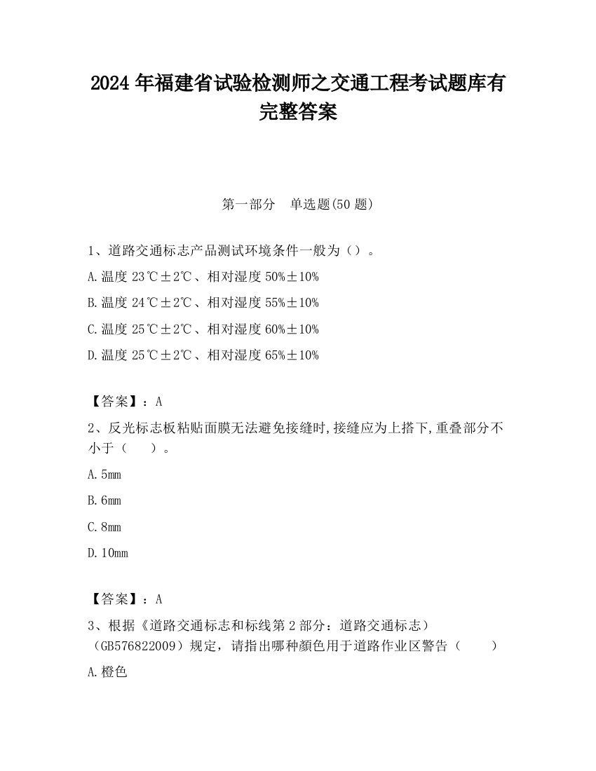 2024年福建省试验检测师之交通工程考试题库有完整答案