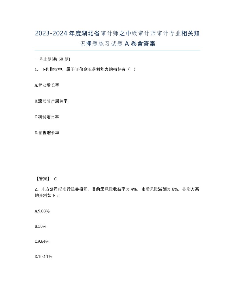 2023-2024年度湖北省审计师之中级审计师审计专业相关知识押题练习试题A卷含答案