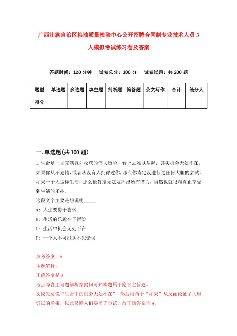 广西壮族自治区粮油质量检验中心公开招聘合同制专业技术人员3人模拟考试练习卷及答案第5版