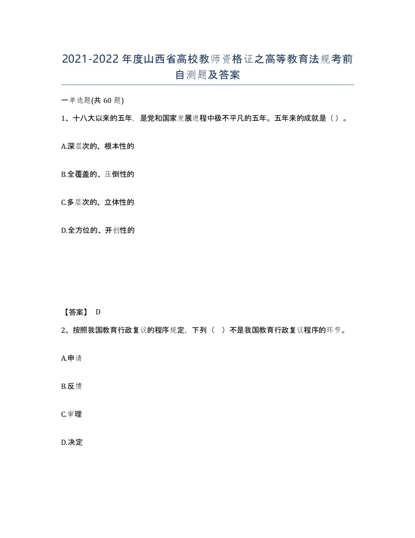 2021-2022年度山西省高校教师资格证之高等教育法规考前自测题及答案