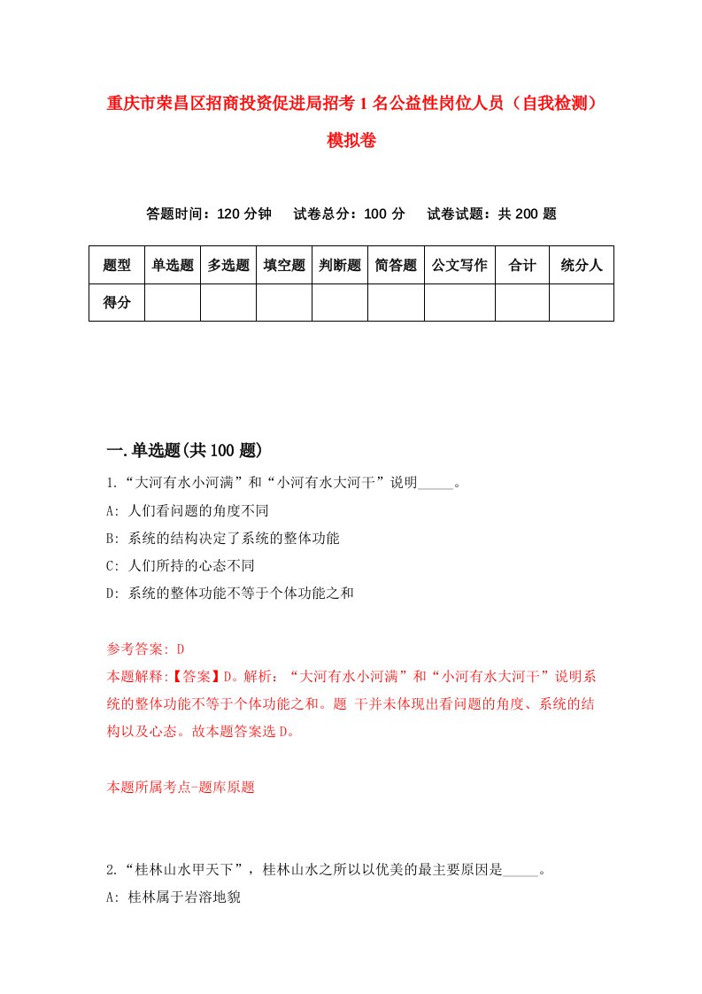 重庆市荣昌区招商投资促进局招考1名公益性岗位人员自我检测模拟卷第1套