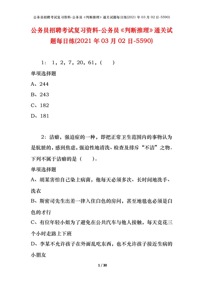 公务员招聘考试复习资料-公务员判断推理通关试题每日练2021年03月02日-5590