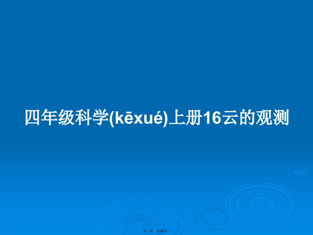 四年级科学上册16云的观测