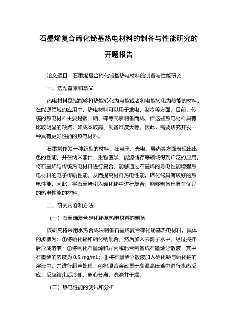 石墨烯复合碲化铋基热电材料的制备与性能研究的开题报告