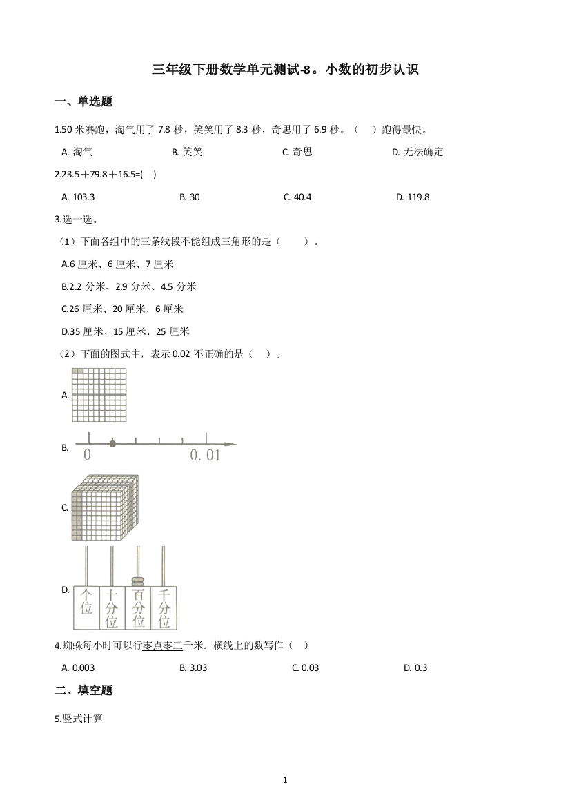 三年级下册数学试题-单元测试-8.小数的初步认识-苏教版(含答案)