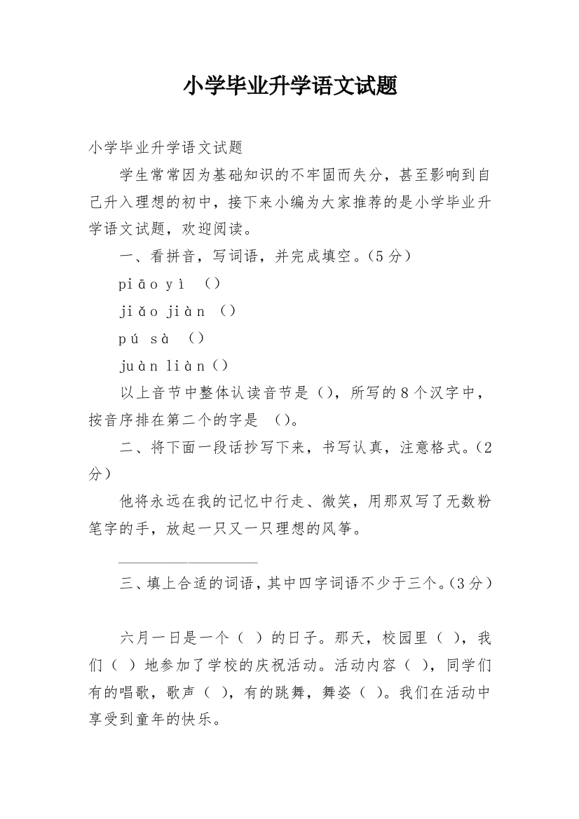 小学毕业升学语文试题_1