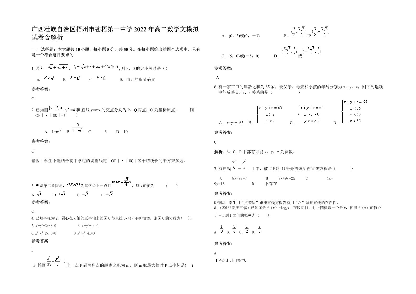 广西壮族自治区梧州市苍梧第一中学2022年高二数学文模拟试卷含解析