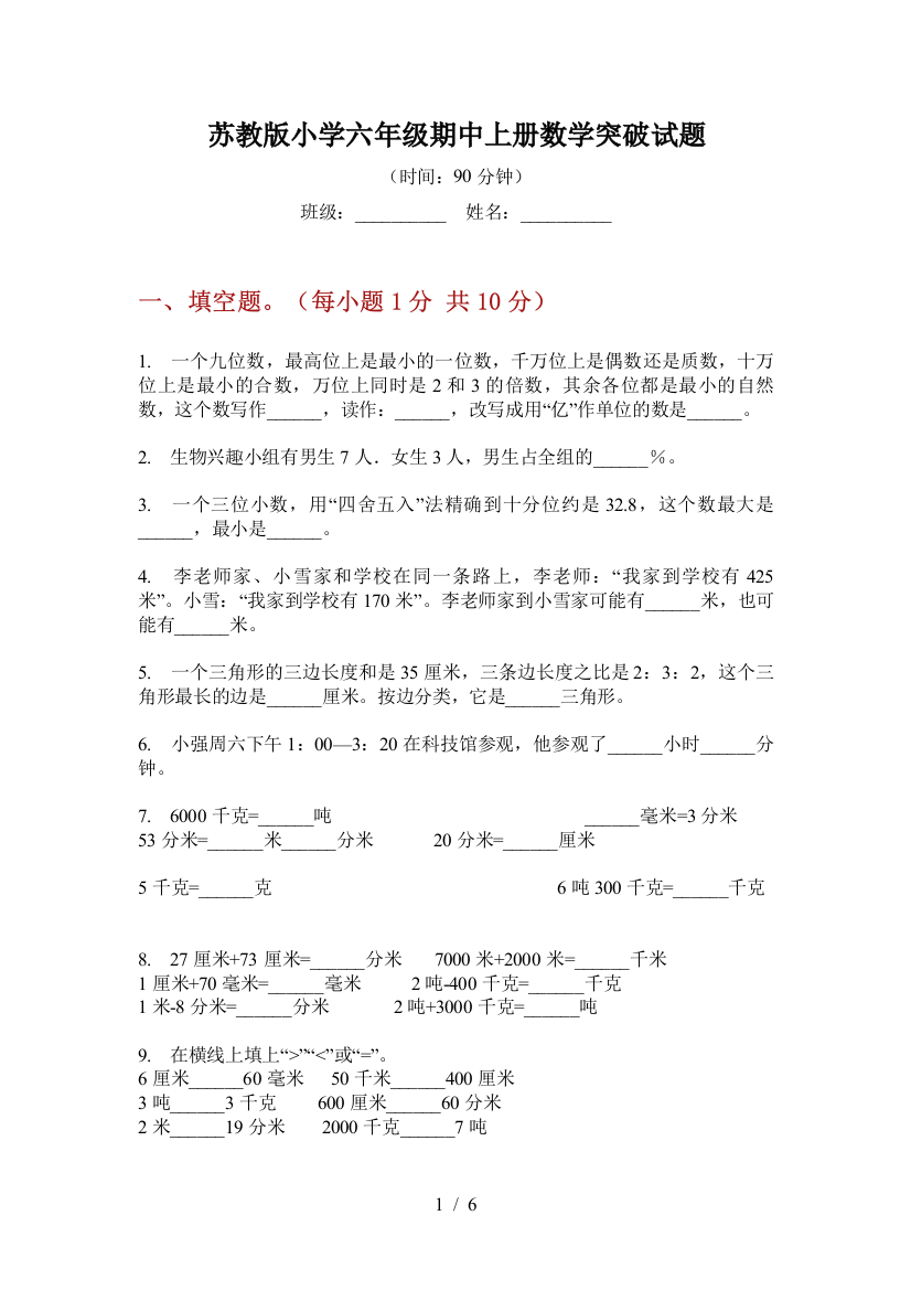 苏教版小学六年级期中上册数学突破试题