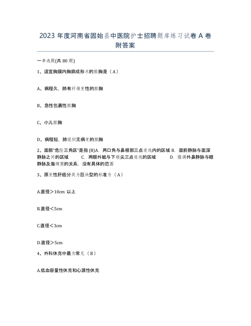 2023年度河南省固始县中医院护士招聘题库练习试卷A卷附答案