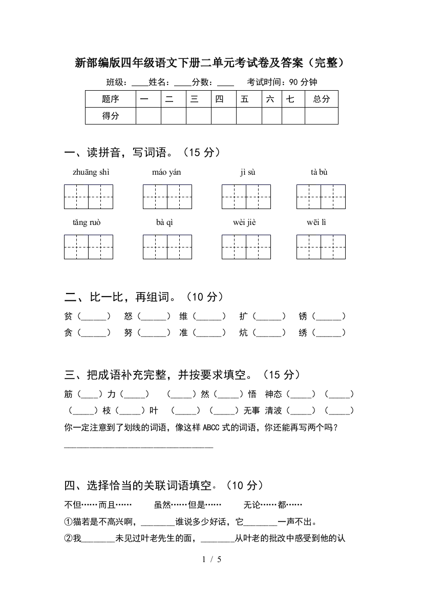 新部编版四年级语文下册二单元考试卷及答案(完整)