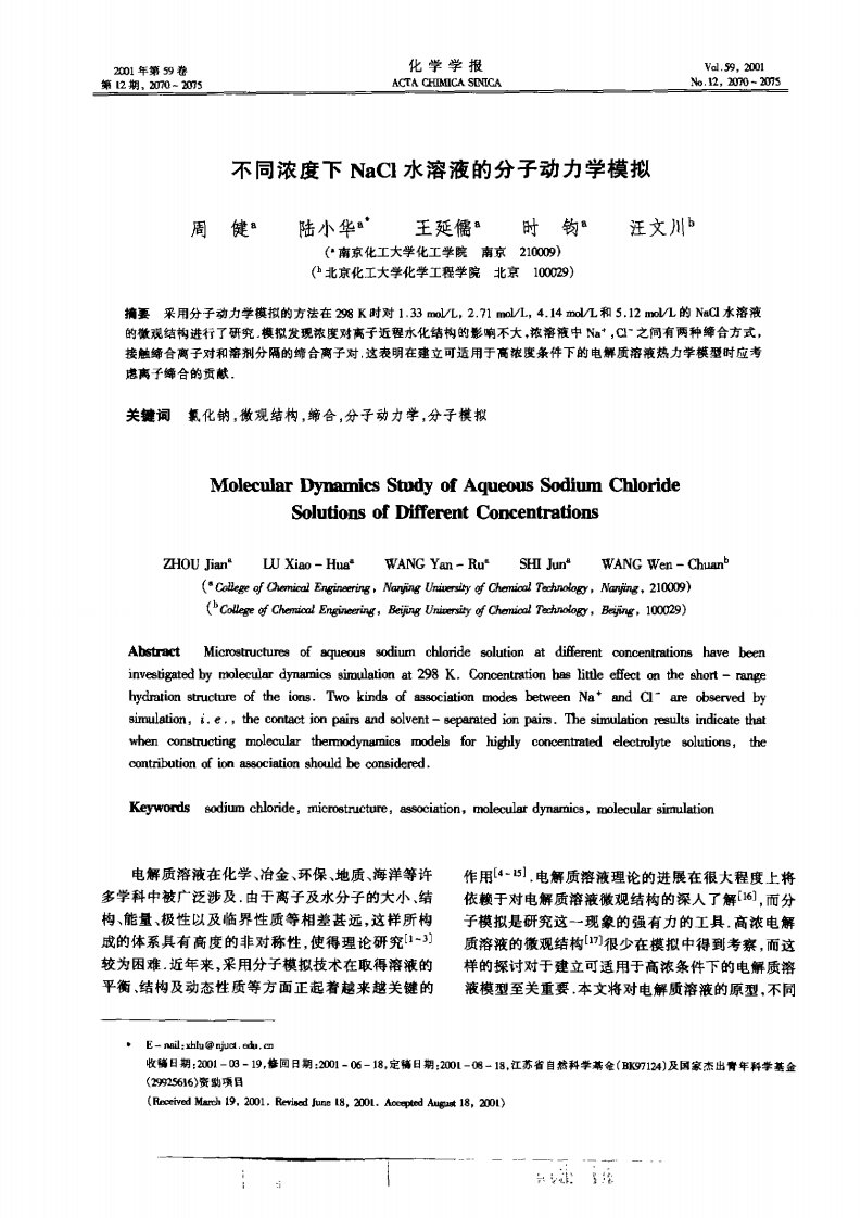 不同浓度下NaCl水溶液的分子动力学模拟