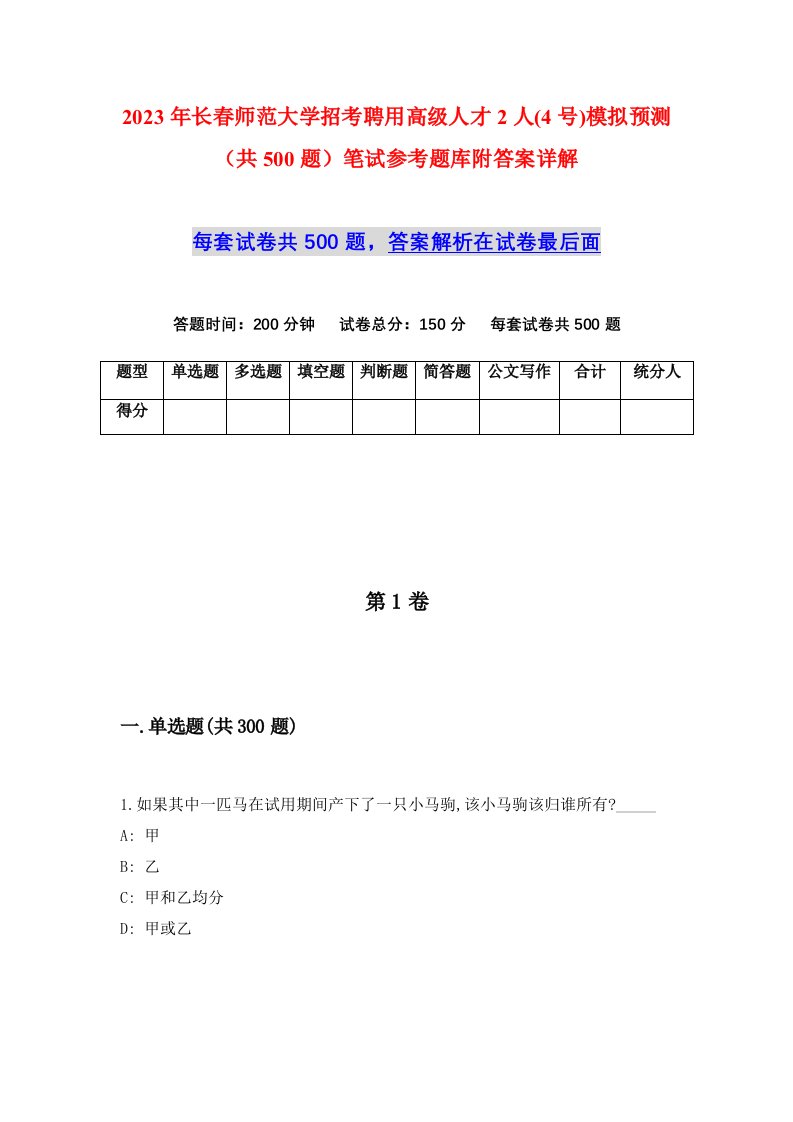 2023年长春师范大学招考聘用高级人才2人4号模拟预测共500题笔试参考题库附答案详解