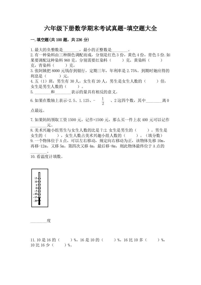 六年级下册数学期末考试真题-填空题大全(完整版)