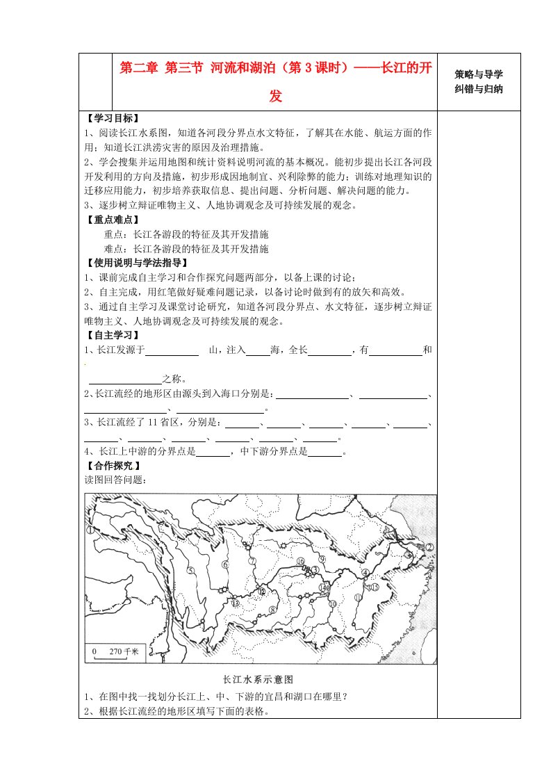 八年级地理上册第二章第三节河流和湖泊(第3课时)-长江的开发导学案