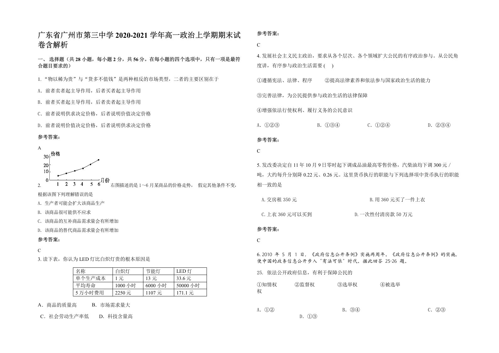 广东省广州市第三中学2020-2021学年高一政治上学期期末试卷含解析