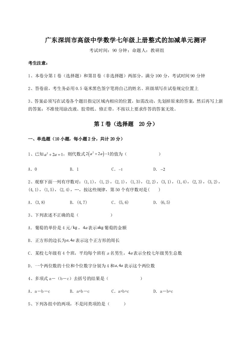 第二次月考滚动检测卷-广东深圳市高级中学数学七年级上册整式的加减单元测评练习题（含答案详解）