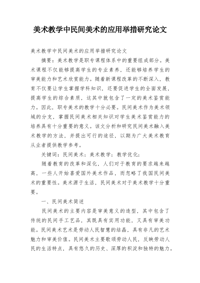 美术教学中民间美术的应用举措研究论文