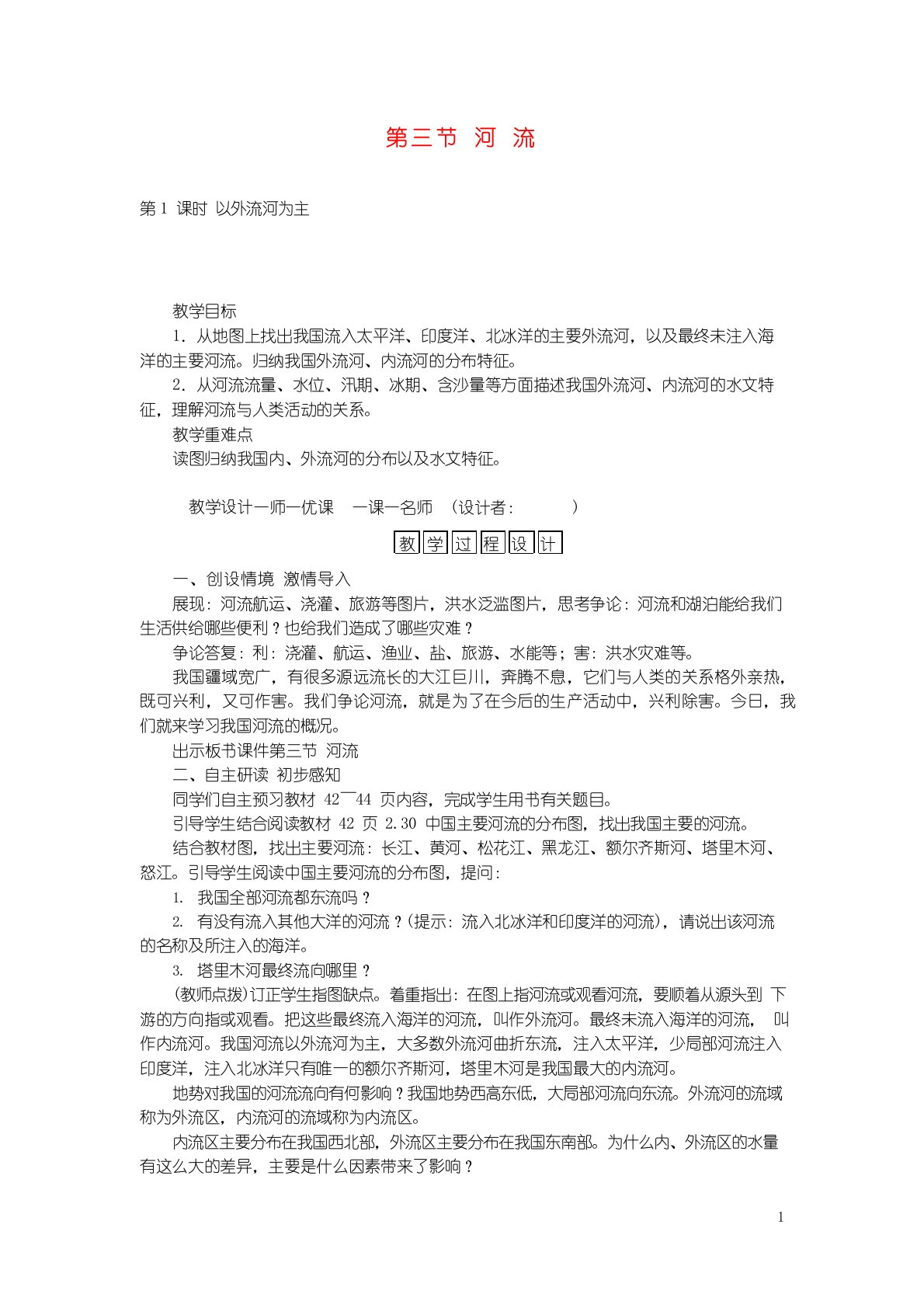 新人教版八年级地理上册第二章第三节河流教案