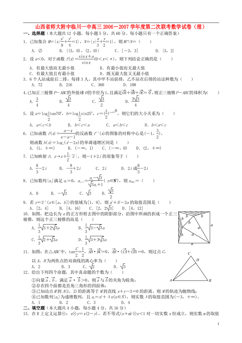 山西省师大附中临川一中2006－2007学年度高三数学第二次联考试卷