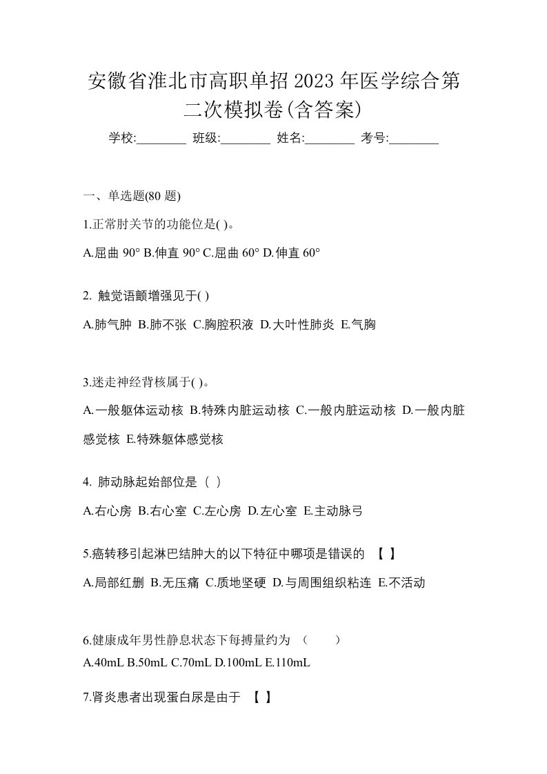 安徽省淮北市高职单招2023年医学综合第二次模拟卷含答案