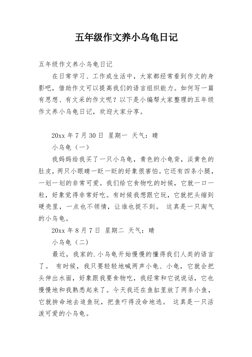 五年级作文养小乌龟日记