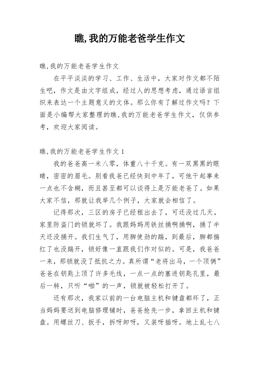 瞧,我的万能老爸学生作文