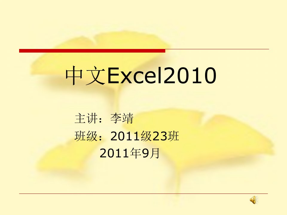 中文Excel2010教程-课件（PPT·精·选）