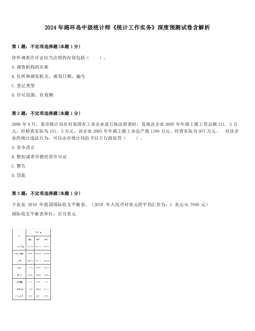 2024年路环岛中级统计师《统计工作实务》深度预测试卷含解析