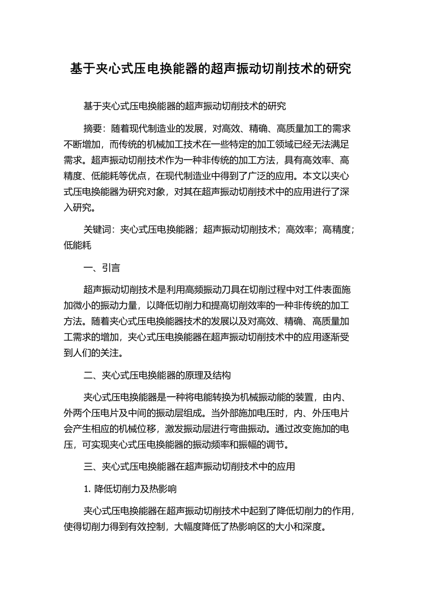 基于夹心式压电换能器的超声振动切削技术的研究