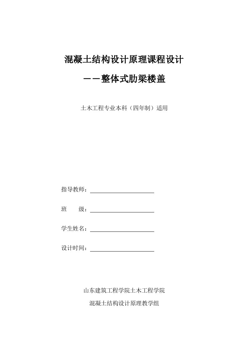 混凝土结构设计原理课程设计――梁板结构设计现浇单向板肋梁楼盖