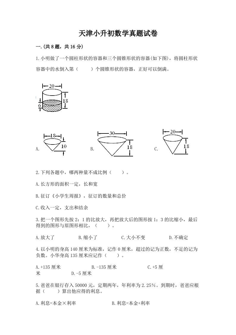 天津小升初数学真题试卷带答案（实用）