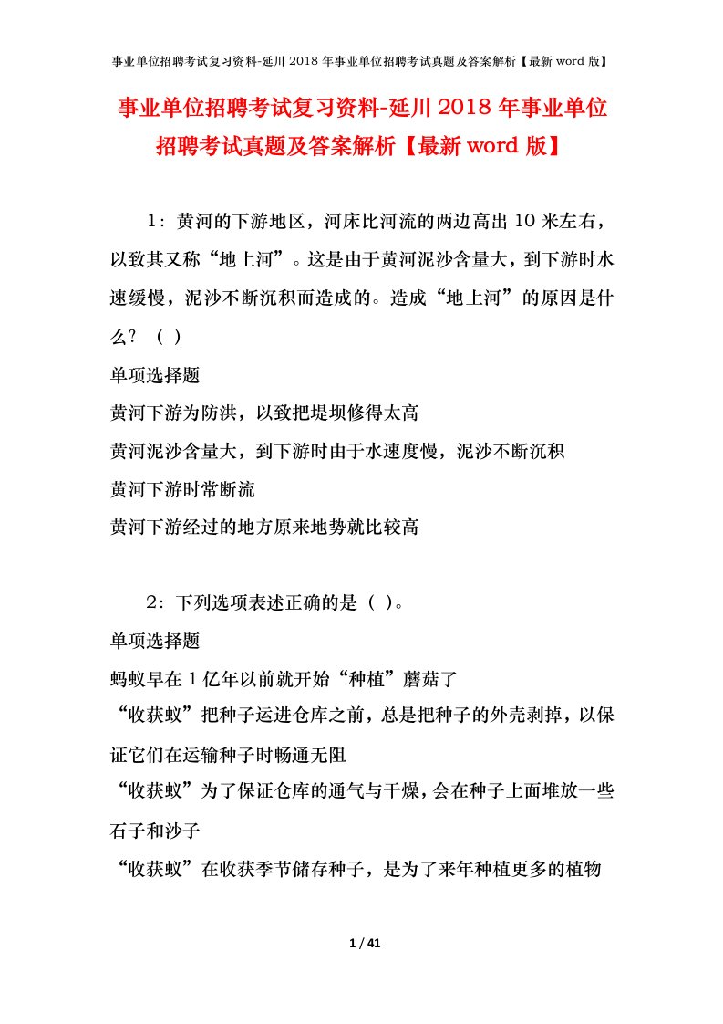 事业单位招聘考试复习资料-延川2018年事业单位招聘考试真题及答案解析最新word版