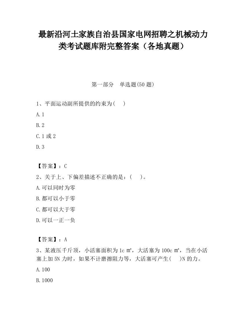 最新沿河土家族自治县国家电网招聘之机械动力类考试题库附完整答案（各地真题）