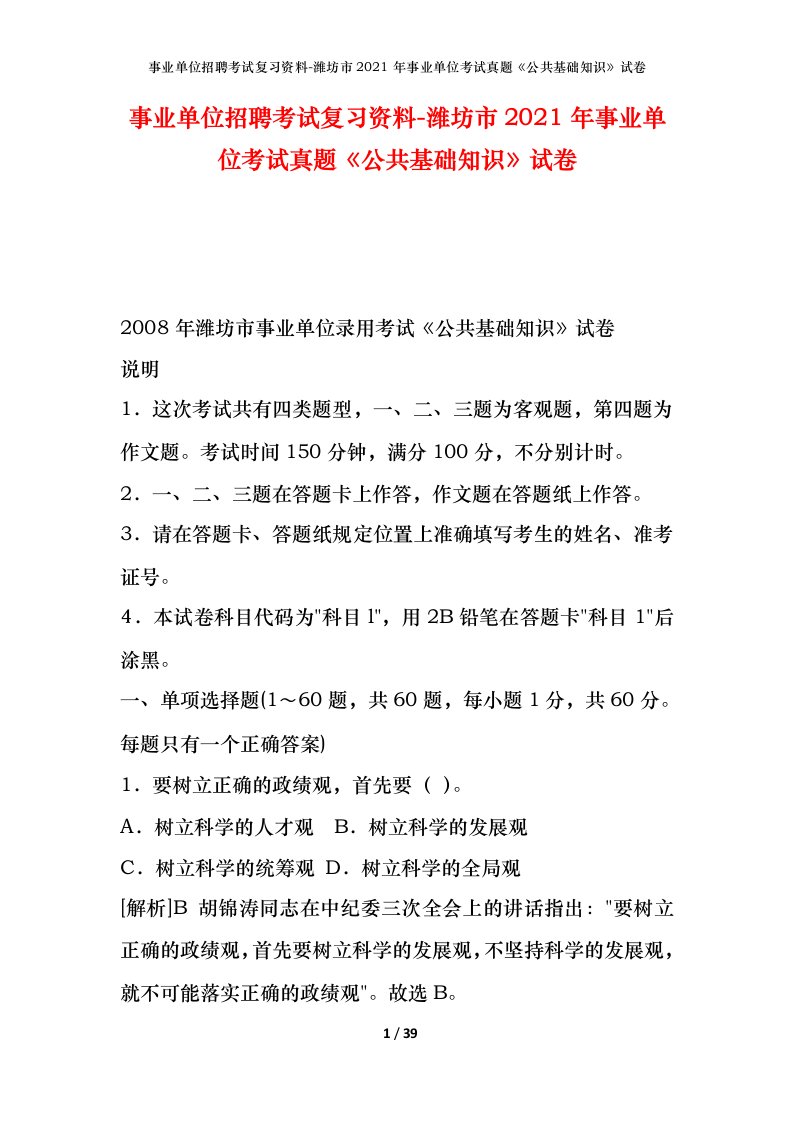 事业单位招聘考试复习资料-潍坊市2021年事业单位考试真题公共基础知识试卷