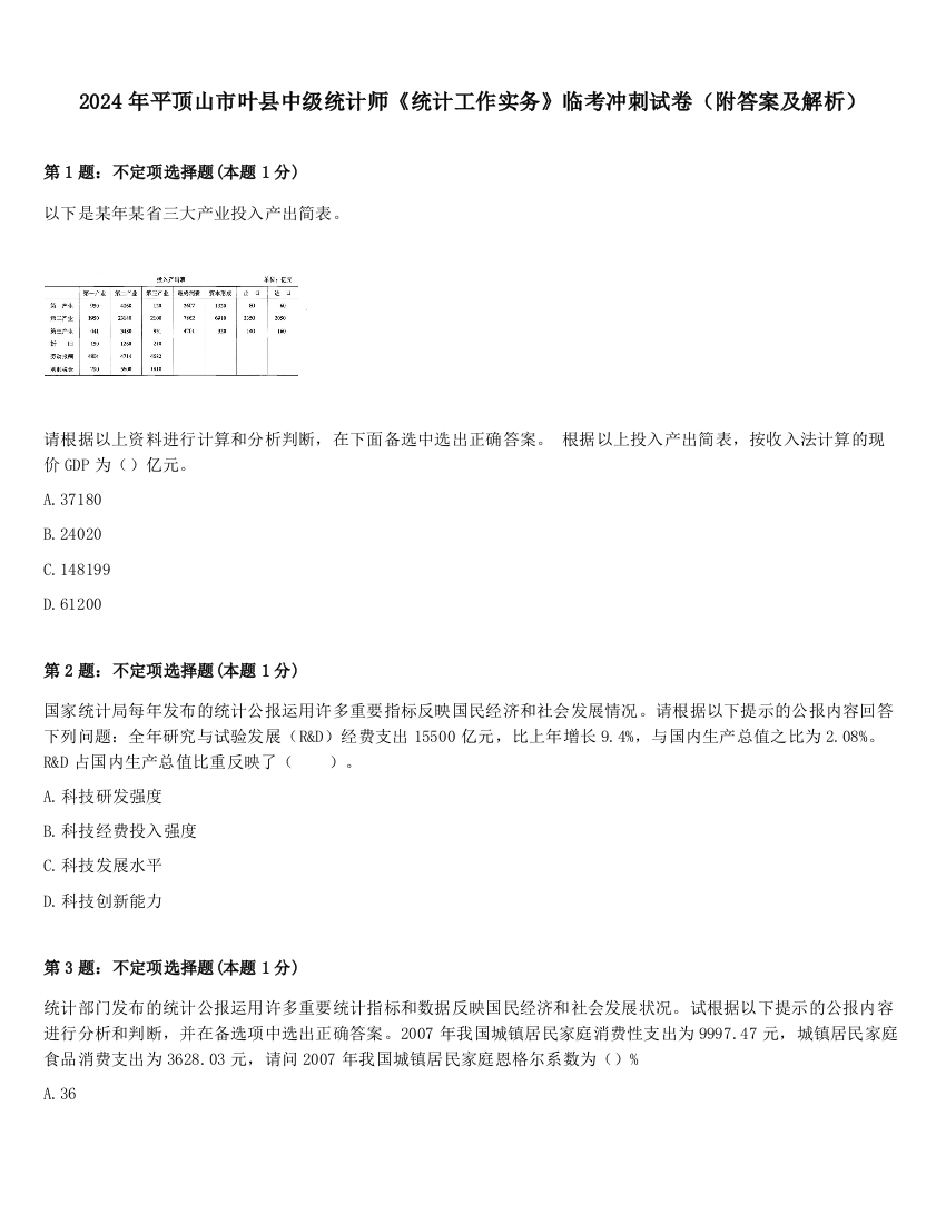 2024年平顶山市叶县中级统计师《统计工作实务》临考冲刺试卷（附答案及解析）