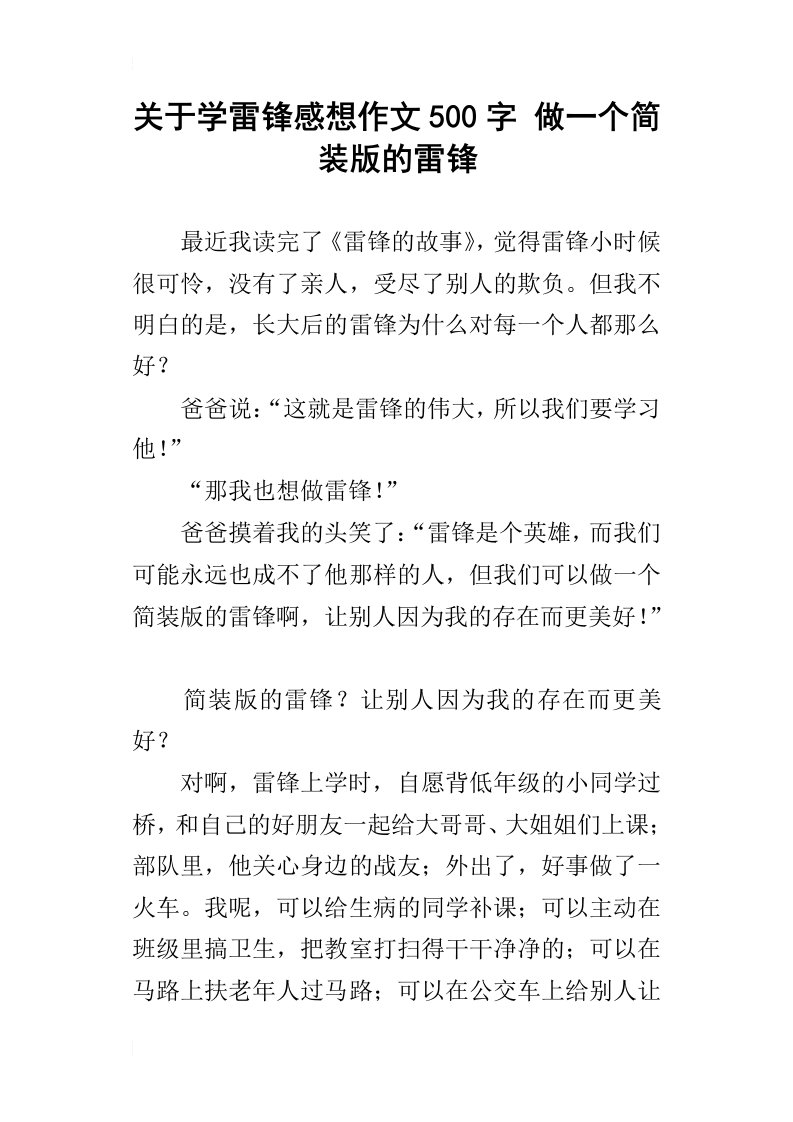 关于学雷锋感想作文500字做一个简装版的雷锋